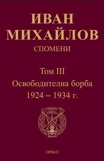 Спомени - Том 3 - Освободителна борба 1924-1934 г.