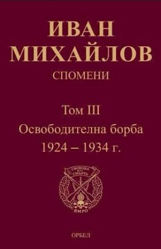 Спомени - Том 3 - Освободителна борба 1924-1934 г.