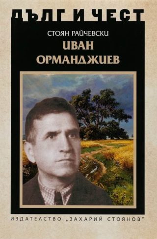 Дълг и чест - Иван Орманджиев