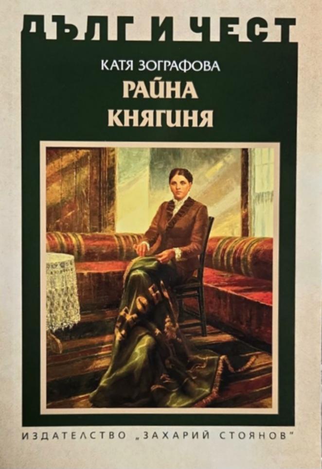 Дълг и чест - Райна Княгиня