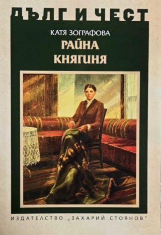 Дълг и чест - Райна Княгиня