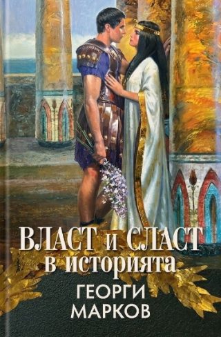 Власт и сласт в историята - твърди корици