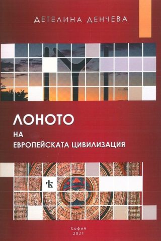 Лоното на европейската цивилизация