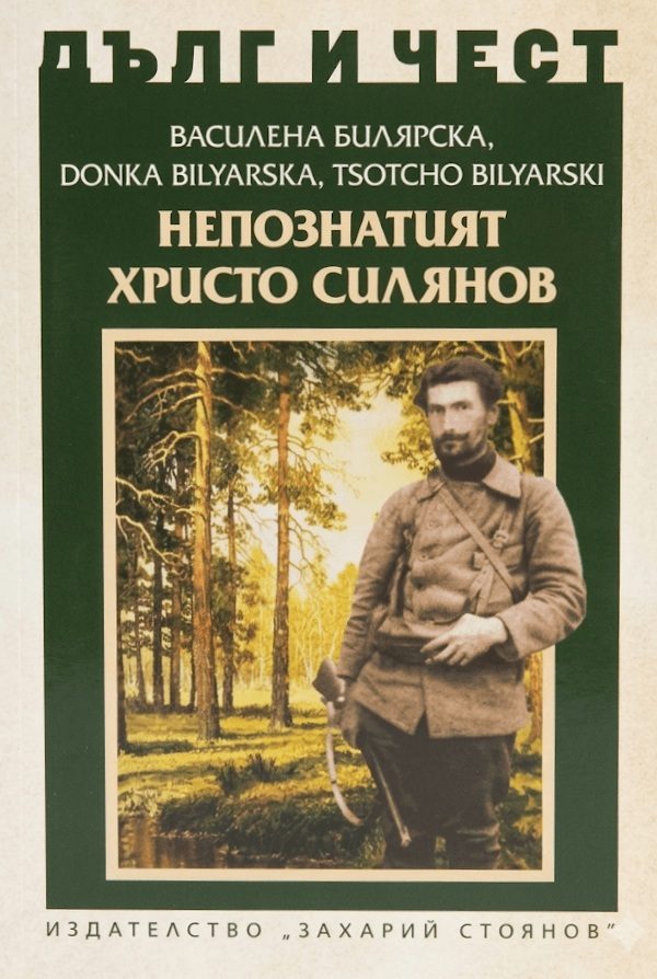 Дълг и чест - Непознатият Христо Силянов