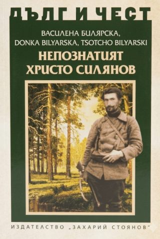 Дълг и чест - Непознатият Христо Силянов