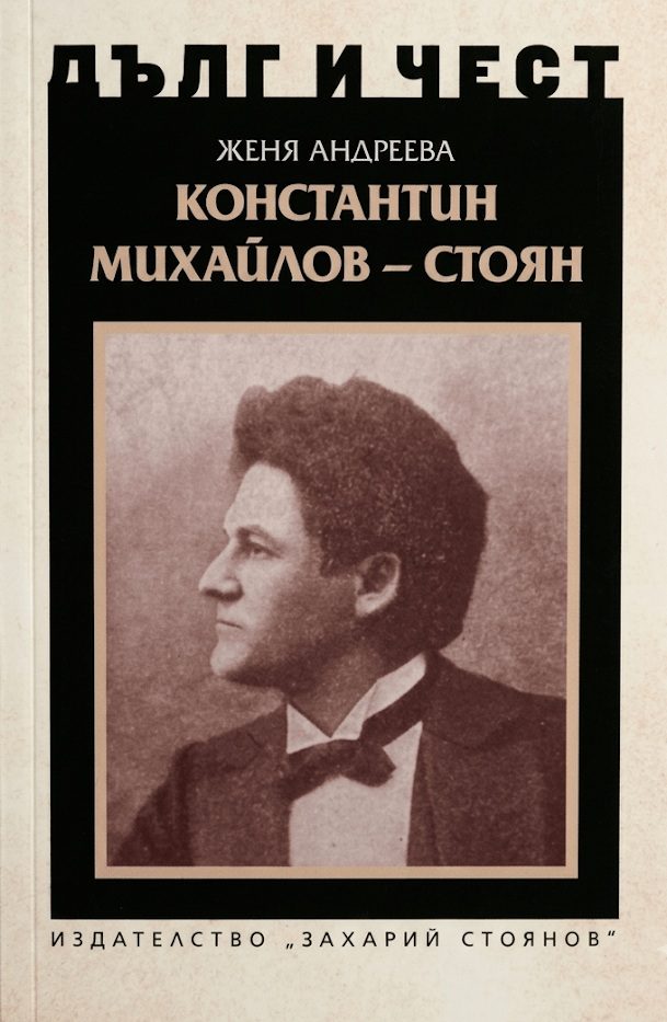 Дълг и чест - Константин Михайлов - Стоян