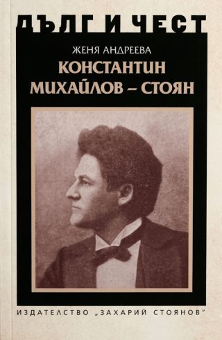 Дълг и чест - Константин Михайлов - Стоян