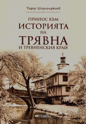 Принос към историята на Трявна и Тревненския край