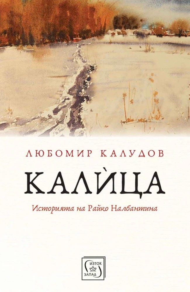 Калица - Историята на Райко Налбантина