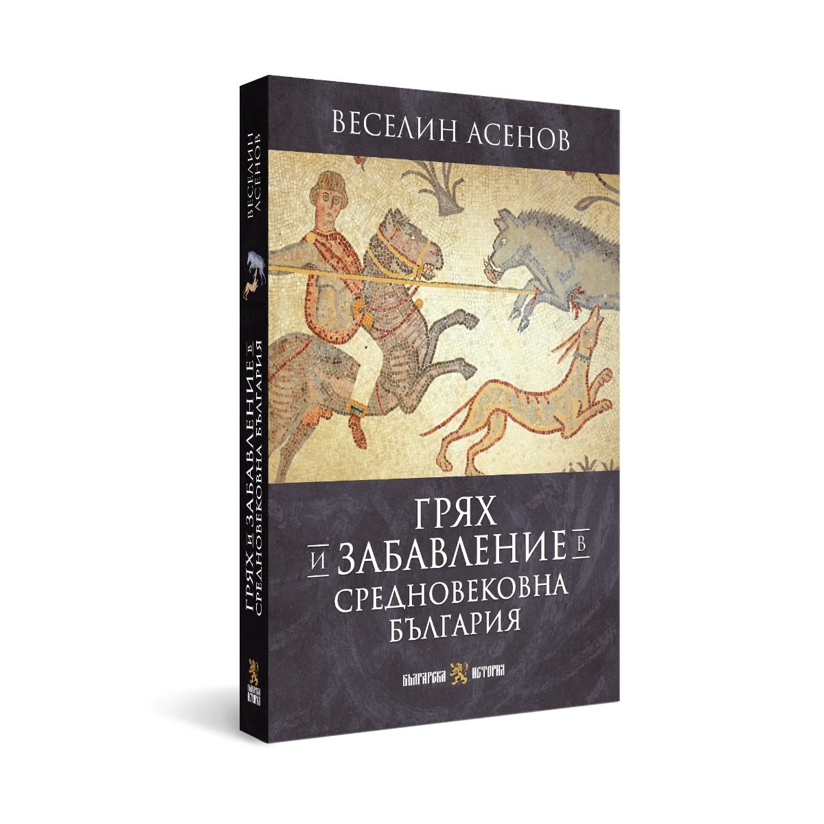 Грях и забавление в средновековна България