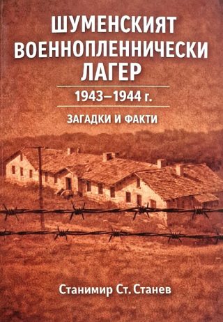 Шуменският военнопленнически лагер - 1943-1944 г. - Загадки и факти