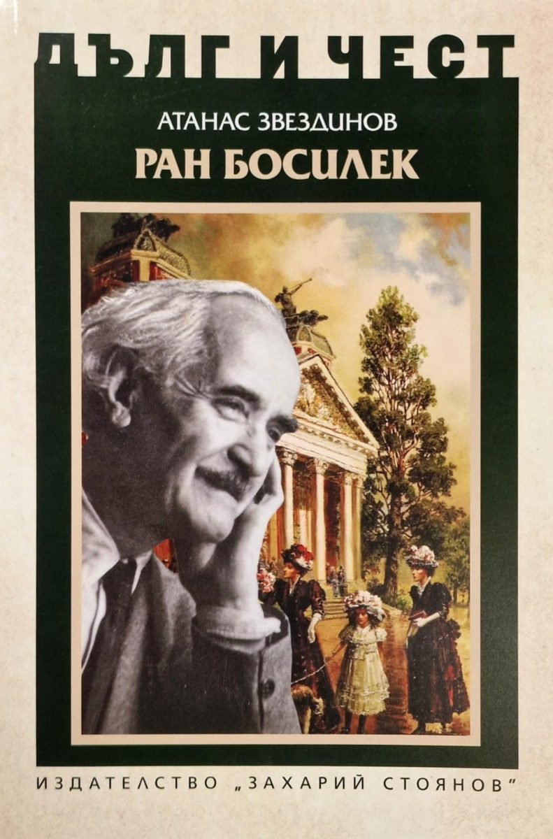 Дълг и чест - Ран Босилек