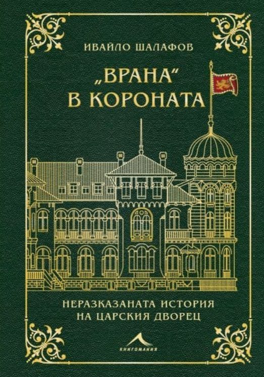 Врана в короната