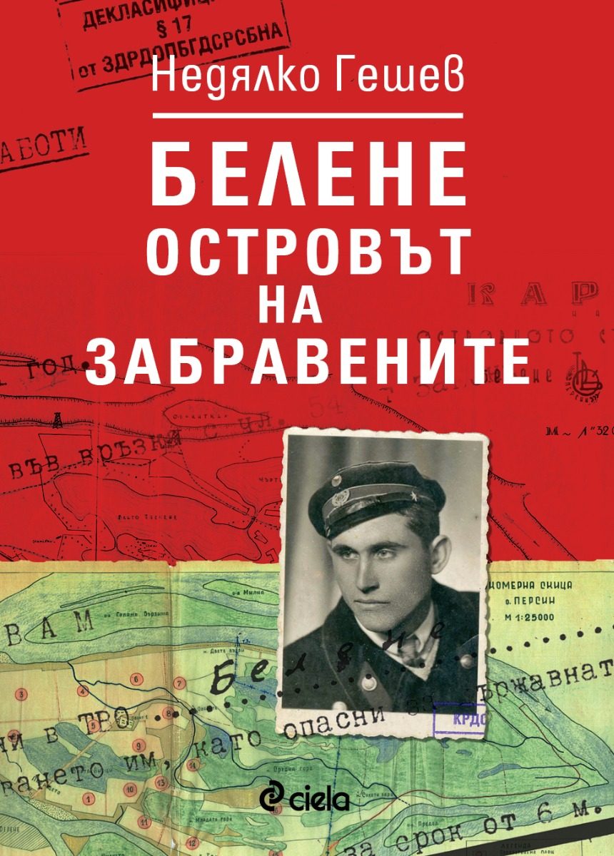 Белене - островът на забравените