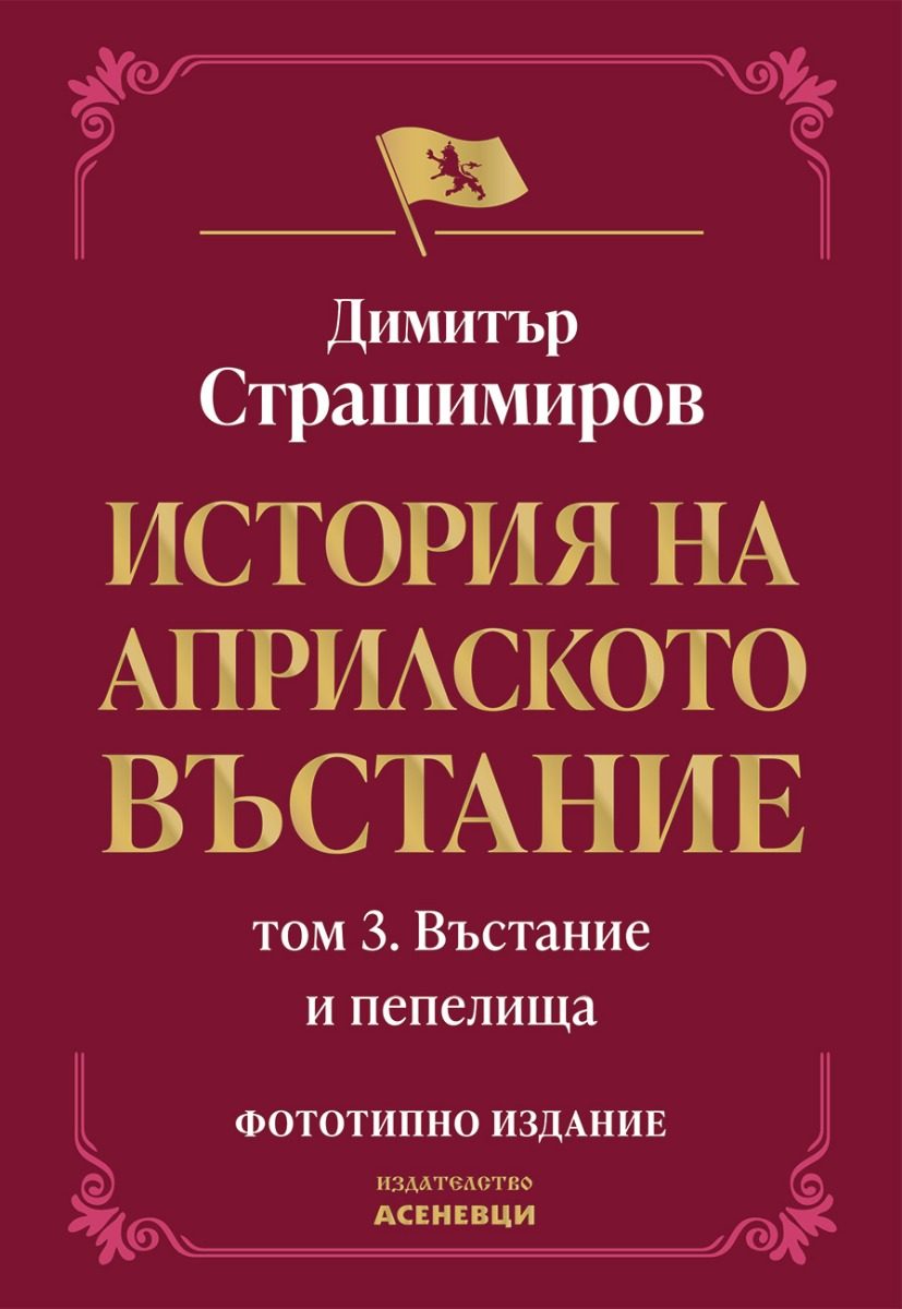 История на Априлското въстание - Том 3 - Въстание и пепелища