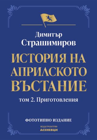 История на Априлското въстание - Том 2 - Приготовления