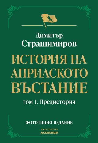 История на Априлското въстание - Том 1 - Предистория