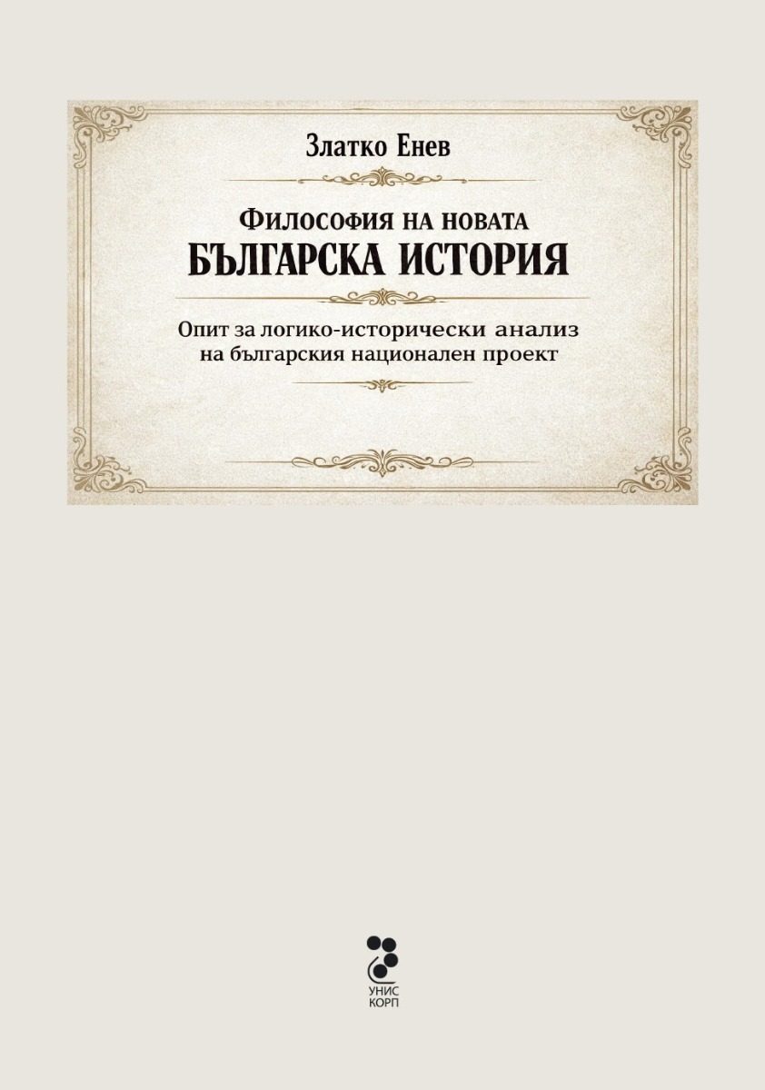 Философия на новата българска история