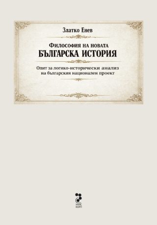 Философия на новата българска история