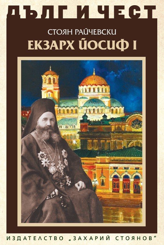 Дълг и чест - Екзарх Йосиф I