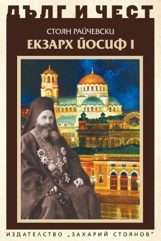Дълг и чест - Екзарх Йосиф I