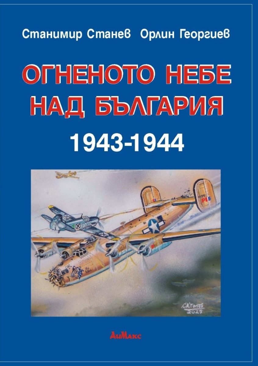 Огненото небе над България 1943-1944