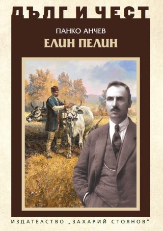 Дълг и чест - Елин Пелин