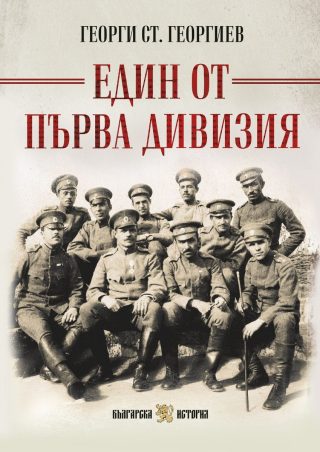 Един от Първа дивизия - пълно издание