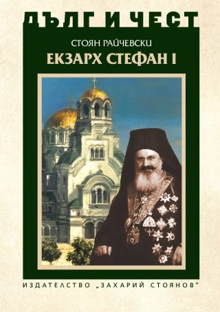 Дълг и чест - Екзарх Стефан I