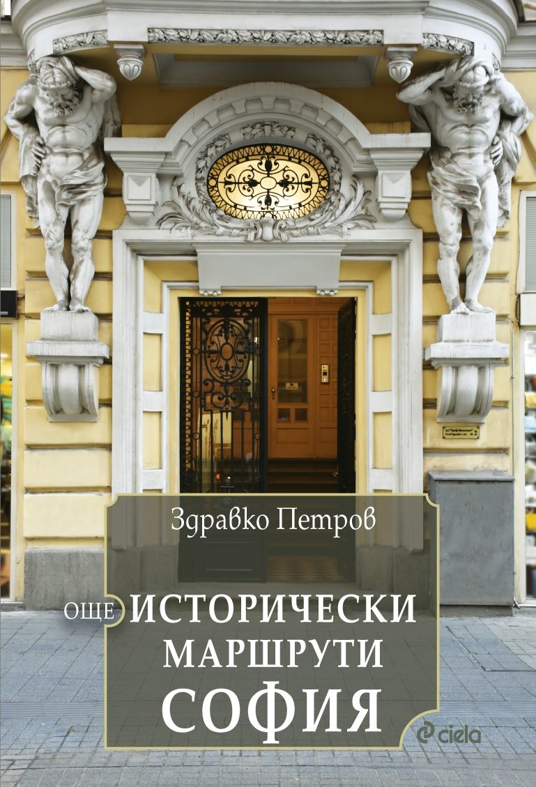 Още исторически маршрути София