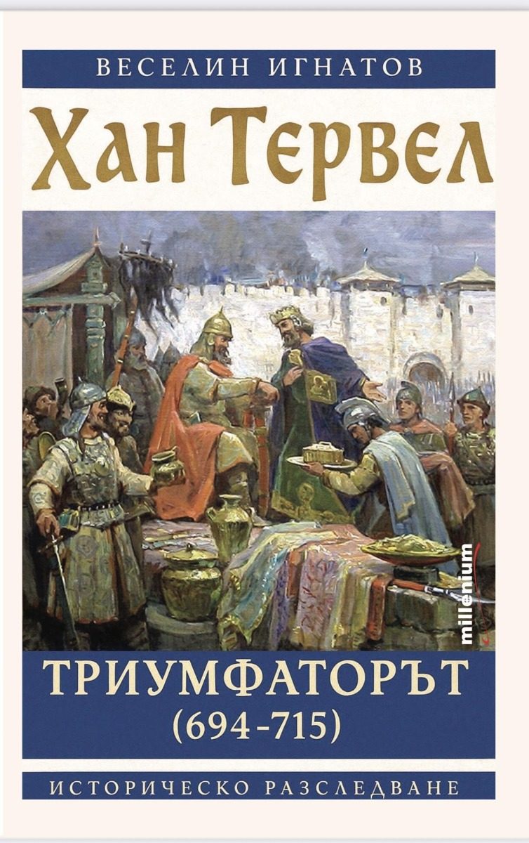 Хан Тервел Триумфаторът (694-715)