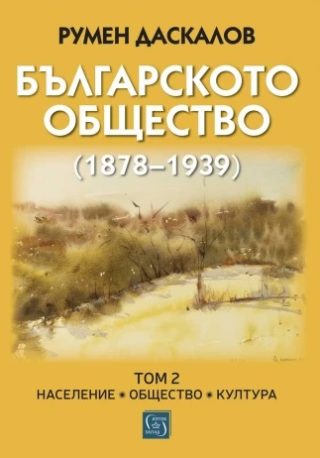 Българското общество (1878–1939) - Том 2