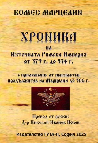 Хроника на Източната Римска Империя от 379 г. до 534 г.