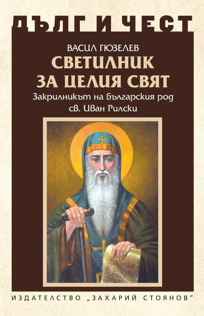 Дълг и чест - Светилник за целия свят - Закрилникът на българския род Св. Иван Рилски