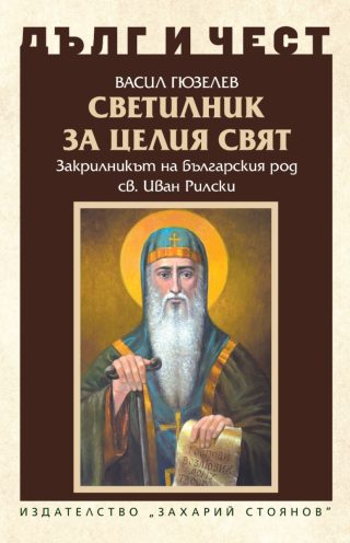 Дълг и чест - Светилник за целия свят - Закрилникът на българския род Св. Иван Рилски
