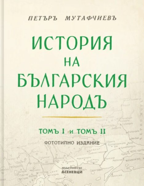 История на българския народ - том 1 и 2