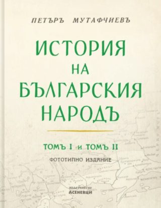 История на българския народ - том 1 и 2