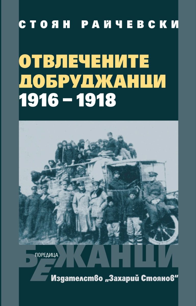Отвлечените добруджанци - 1916 - 1918 - твърди корици