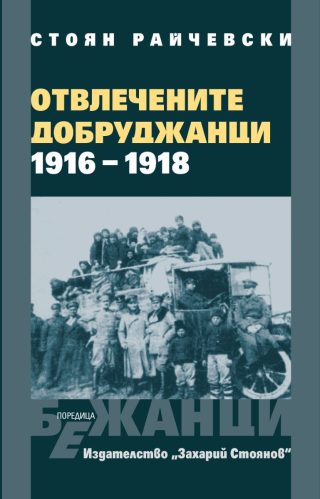 Отвлечените добруджанци - 1916 - 1918 - твърди корици
