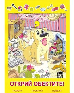 Открий обектите! - намери, преброй, оцвети