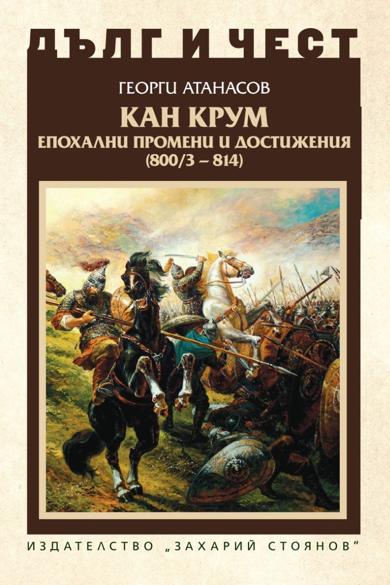 Дълг и чест - Кан Крум