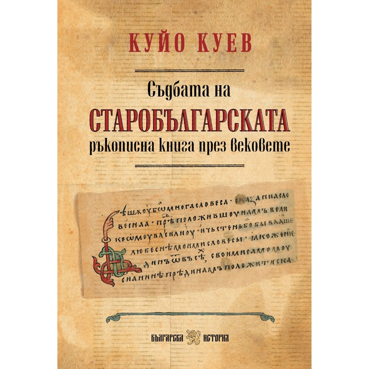 Съдбата на старобългарската ръкописна книга през вековете