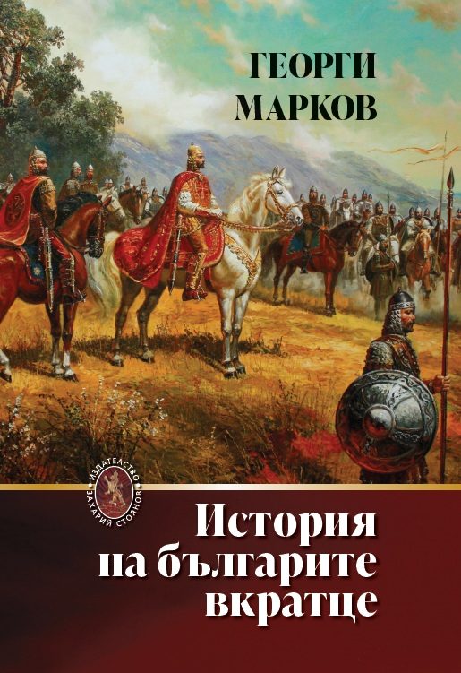 История на българите вкратце - твърди корици