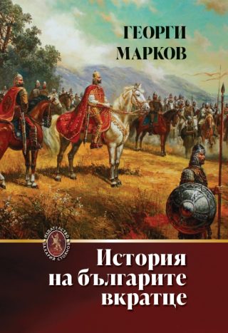 История на българите вкратце - твърди корици
