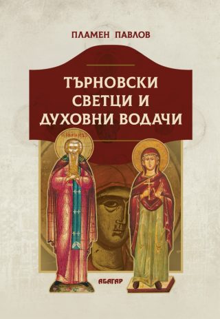 Търновски светци и духовни водачи