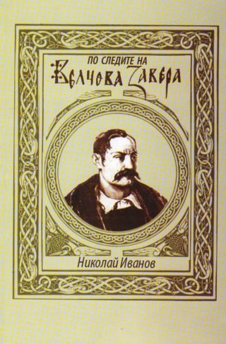 По следите на Велчова завера