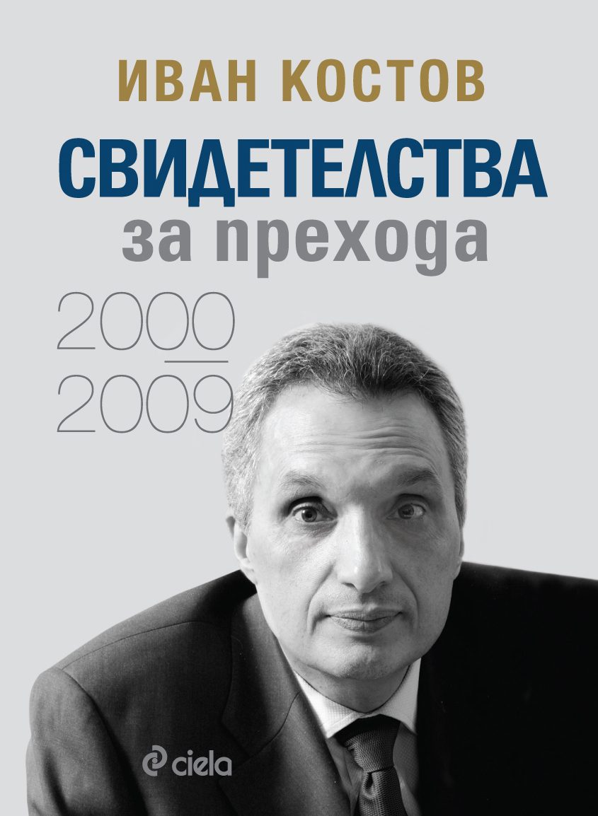 Иван Костов - Свидетелства за прехода 2000 - 2009 - твърди корици