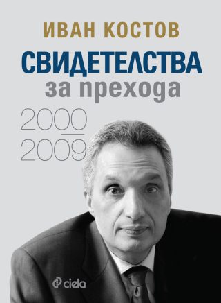Иван Костов - Свидетелства за прехода 2000 - 2009 - твърди корици