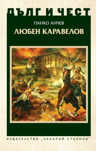 Дълг и чест - Любен Каравелов
