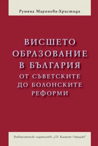 Висшето образование в България от съветските до болонските реформи